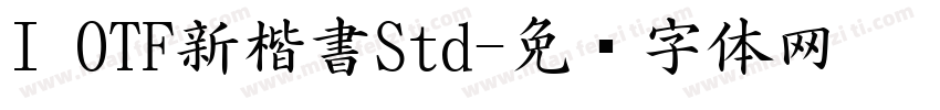 I OTF新楷書Std字体转换